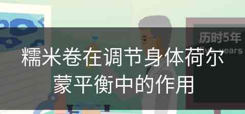 糯米卷在调节身体荷尔蒙平衡中的作用